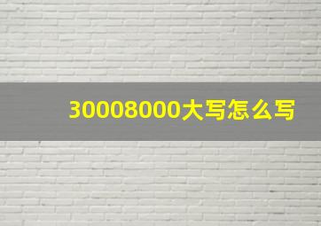 30008000大写怎么写