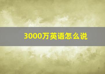 3000万英语怎么说