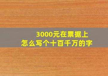 3000元在票据上怎么写个十百千万的字