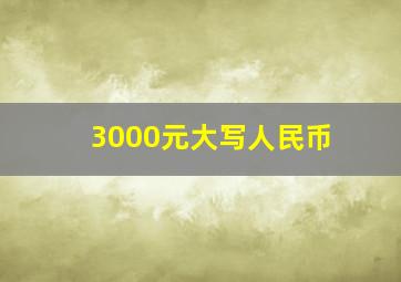 3000元大写人民币