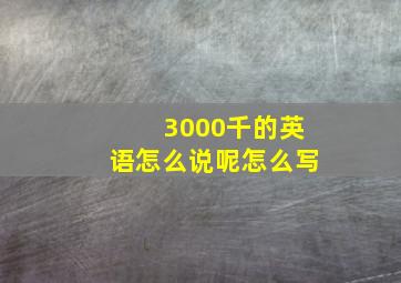 3000千的英语怎么说呢怎么写