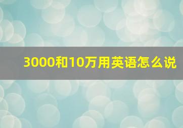 3000和10万用英语怎么说