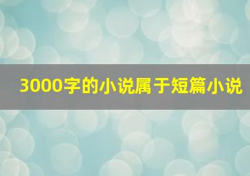 3000字的小说属于短篇小说