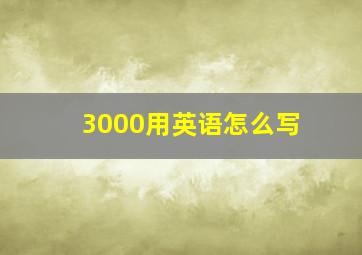 3000用英语怎么写