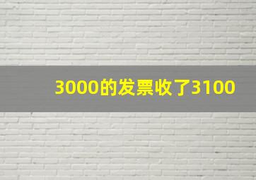 3000的发票收了3100