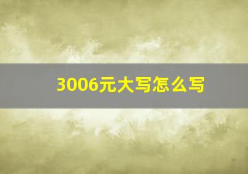 3006元大写怎么写