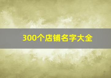 300个店铺名字大全