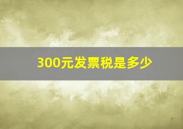 300元发票税是多少