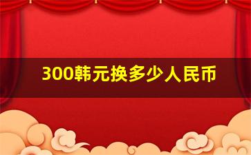 300韩元换多少人民币