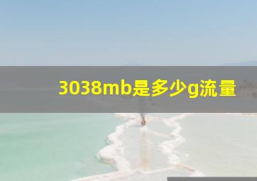 3038mb是多少g流量