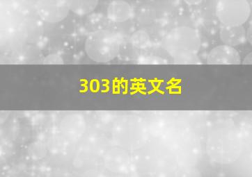 303的英文名