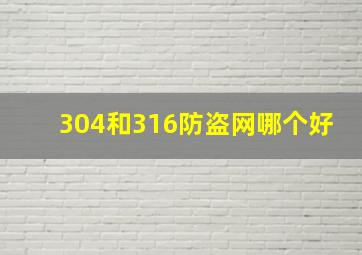 304和316防盗网哪个好