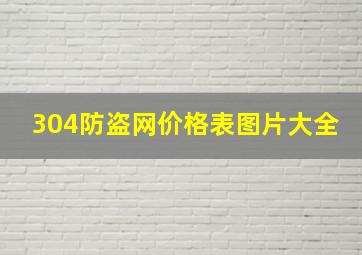 304防盗网价格表图片大全