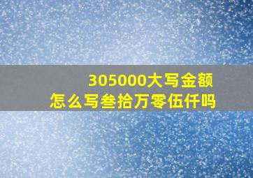 305000大写金额怎么写叁拾万零伍仟吗