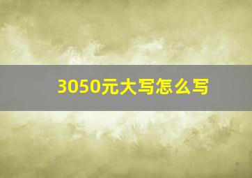 3050元大写怎么写