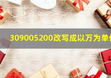 309005200改写成以万为单位