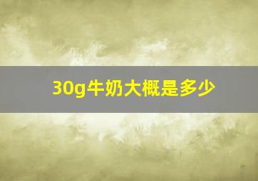 30g牛奶大概是多少