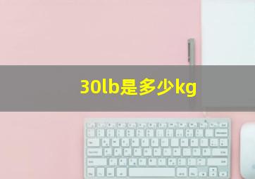 30lb是多少kg