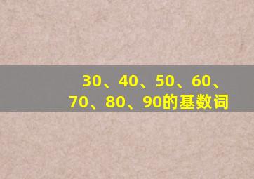 30、40、50、60、70、80、90的基数词