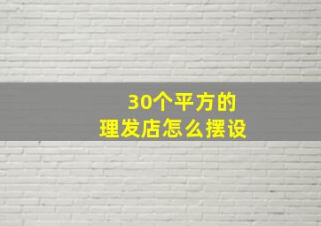 30个平方的理发店怎么摆设