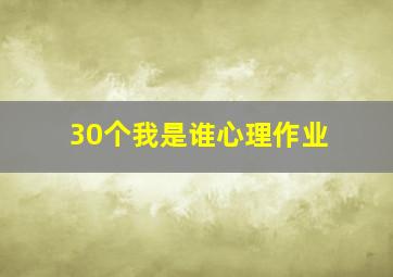 30个我是谁心理作业