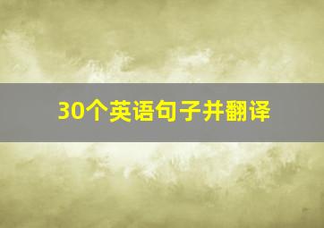 30个英语句子并翻译