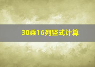 30乘16列竖式计算