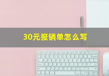 30元报销单怎么写