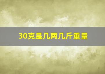 30克是几两几斤重量