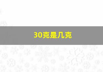 30克是几克