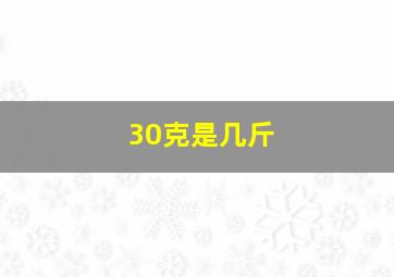 30克是几斤