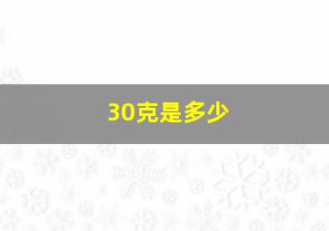 30克是多少