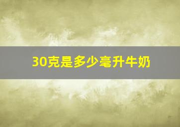 30克是多少毫升牛奶