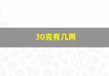 30克有几两