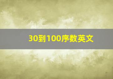 30到100序数英文