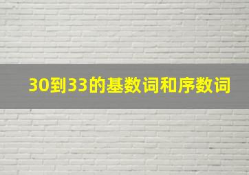 30到33的基数词和序数词