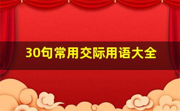 30句常用交际用语大全