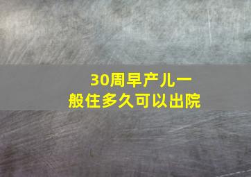 30周早产儿一般住多久可以出院