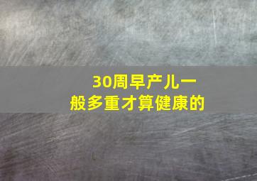 30周早产儿一般多重才算健康的