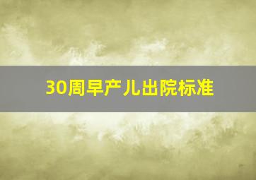 30周早产儿出院标准