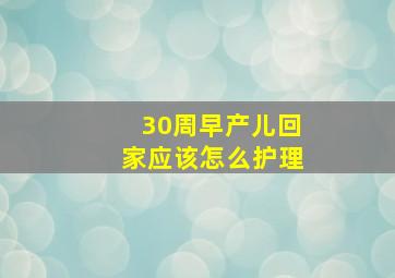 30周早产儿回家应该怎么护理