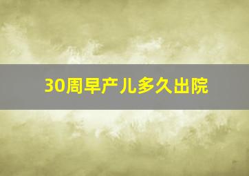 30周早产儿多久出院