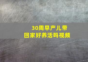 30周早产儿带回家好养活吗视频