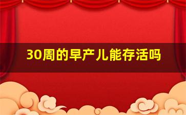 30周的早产儿能存活吗