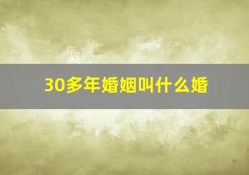 30多年婚姻叫什么婚