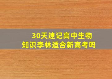 30天速记高中生物知识李林适合新高考吗