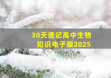 30天速记高中生物知识电子版2025