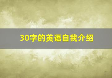 30字的英语自我介绍