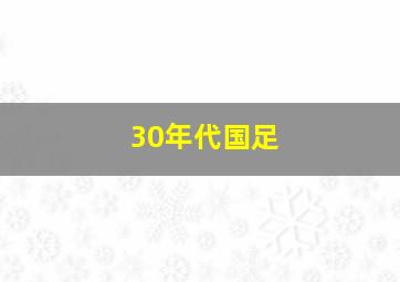 30年代国足