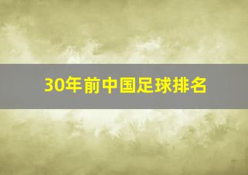 30年前中国足球排名